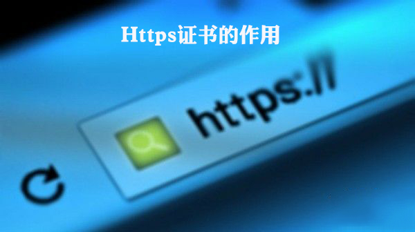 https证书有什么用