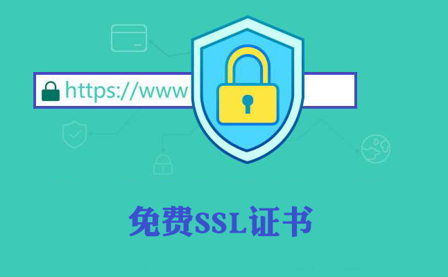 免费SSL证书
