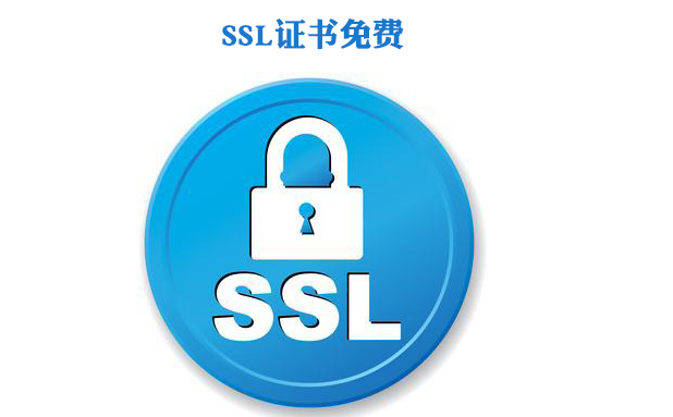 SSL证书免费