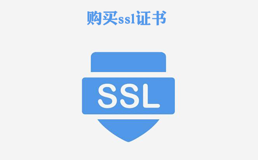 购买ssl证书