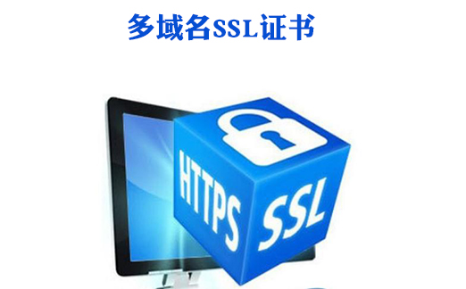 多域名SSL证书