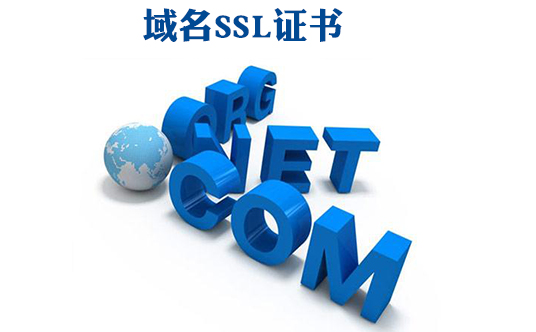 域名SSL证书