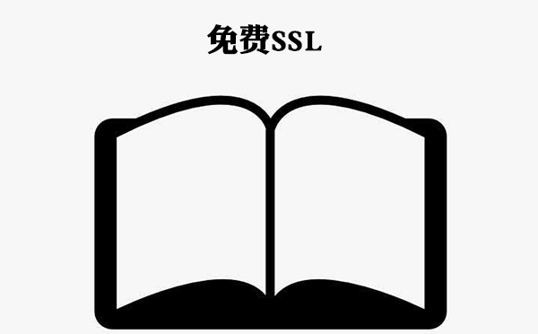 免费证书