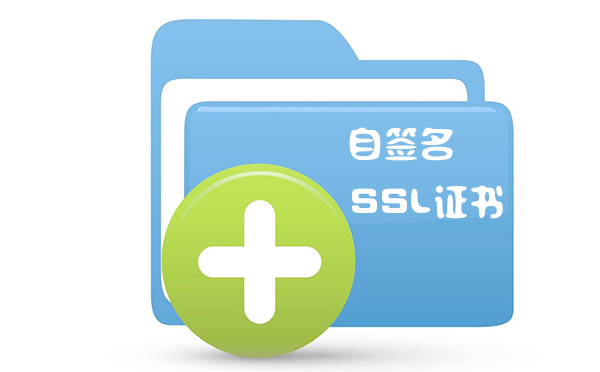 自签名ssl证书