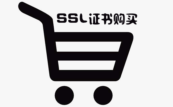 SSL证书购买