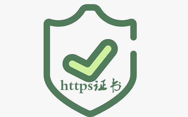 网站为什么需要https证书