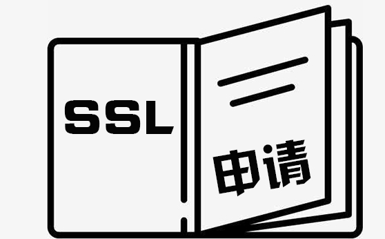 SSL双向认证是怎么回事