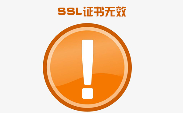 服务器包含无效的ssl证书怎么办？ssl证书为什么无效？