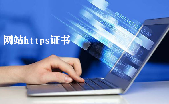 https证书