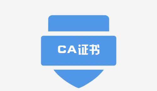 ca证书在网站当中的作用