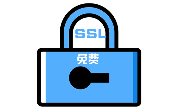 免费ssl证书分享，如何申请免费的ssl证书