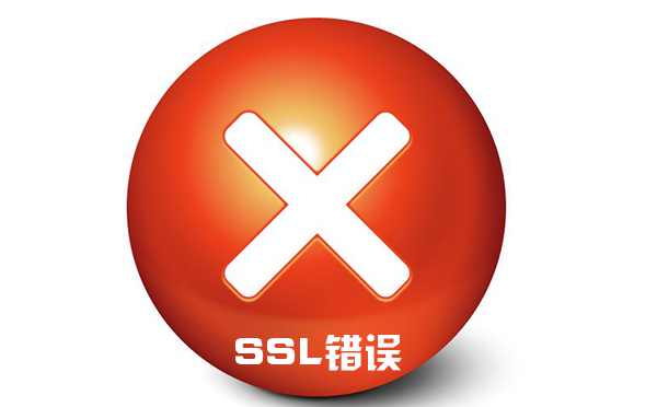 ssl证书错误加载失败的原因，ssl证书错误处理的方法