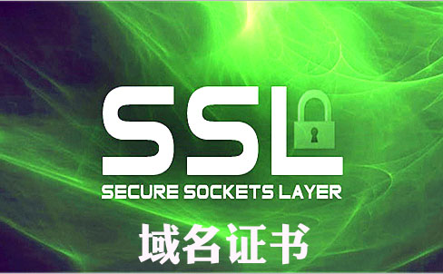 多域名ssl和单域名的区别，多域名ssl和单域名的的作用