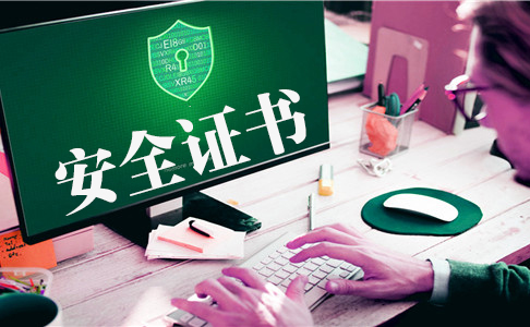 平台网站安全证书收费标准，安裝证书遭劫持