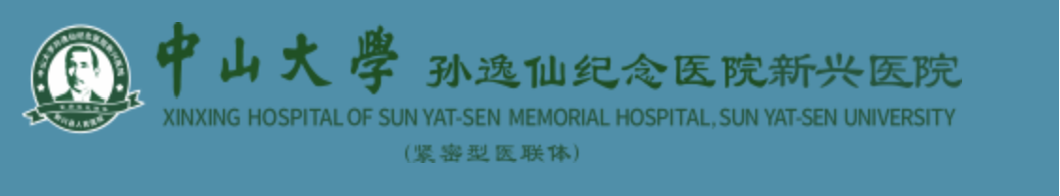 中山大学孙逸仙纪念医院新兴医院