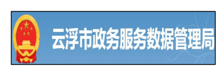 云浮市政务服务数据管理局