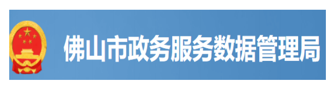 佛山市政务服务数据管理局