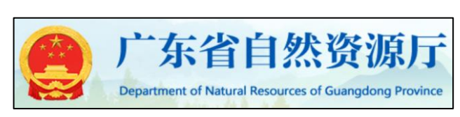 广东省自然资源厅
