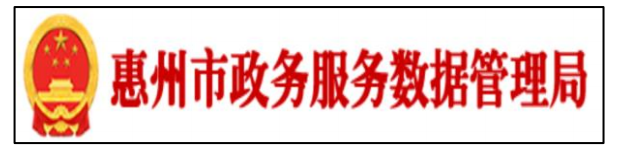 惠州市政务服务数据管理局