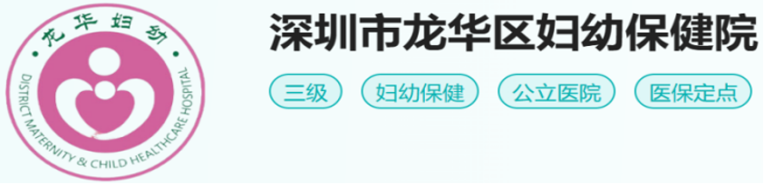 深圳市龙华区妇幼保健院